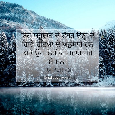 Picture 07 - ਗਿਣਤੀ 26:22 PANIRV - ਇਹ ਯਹੂਦਾਹ ਦੇ ਟੱਬਰ - Bible Verse Picture