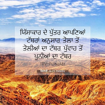 Picture 07 - ਗਿਣਤੀ 26:23 PANIRV - ਯਿੱਸਾਕਾਰ ਦੇ ਪੁੱਤਰ - Bible Verse Picture