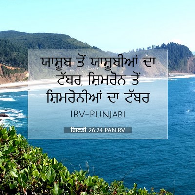Picture 07 - ਗਿਣਤੀ 26:24 PANIRV - ਯਾਸ਼ੂਬ ਤੋਂ - Bible Verse Picture