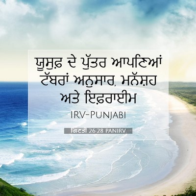Picture 07 - ਗਿਣਤੀ 26:28 PANIRV - ਯੂਸੁਫ਼ ਦੇ ਪੁੱਤਰ - Bible Verse Picture