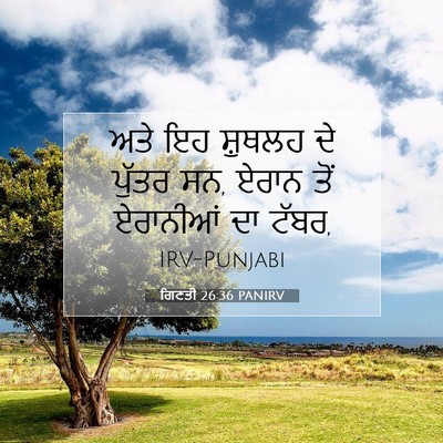 Picture 07 - ਗਿਣਤੀ 26:36 PANIRV - ਅਤੇ ਇਹ ਸ਼ੁਥਲਹ ਦੇ - Bible Verse Picture