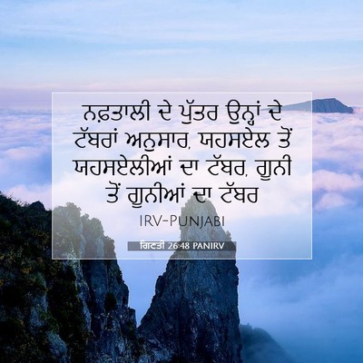 Picture 07 - ਗਿਣਤੀ 26:48 PANIRV - ਨਫ਼ਤਾਲੀ ਦੇ ਪੁੱਤਰ - Bible Verse Picture