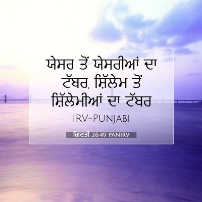 Picture 07 - ਗਿਣਤੀ 26:49 PANIRV - ਯੇਸਰ ਤੋਂ ਯੇਸਰੀਆਂ - Bible Verse Picture