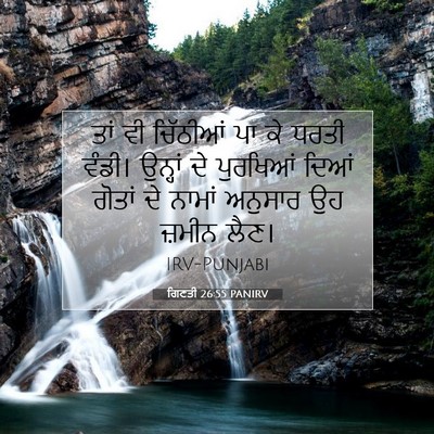 Picture 07 - ਗਿਣਤੀ 26:55 PANIRV - ਤਾਂ ਵੀ ਚਿੱਠੀਆਂ ਪਾ - Bible Verse Picture