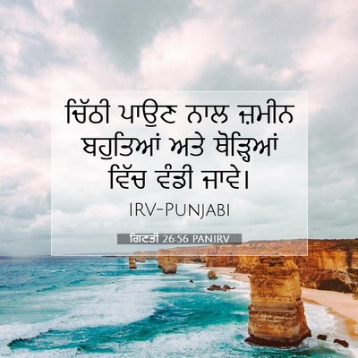 Picture 07 - ਗਿਣਤੀ 26:56 PANIRV - ਚਿੱਠੀ ਪਾਉਣ ਨਾਲ - Bible Verse Picture