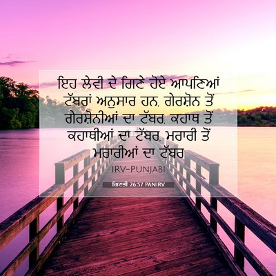 Picture 07 - ਗਿਣਤੀ 26:57 PANIRV - ਇਹ ਲੇਵੀ ਦੇ ਗਿਣੇ ਹੋਏ - Bible Verse Picture