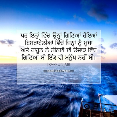 Picture 07 - ਗਿਣਤੀ 26:64 PANIRV - ਪਰ ਇਨ੍ਹਾਂ ਵਿੱਚ, - Bible Verse Picture