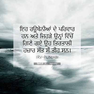 Picture 07 - ਗਿਣਤੀ 26:7 PANIRV - ਇਹ ਰਊਬੇਨੀਆਂ ਦੇ - Bible Verse Picture
