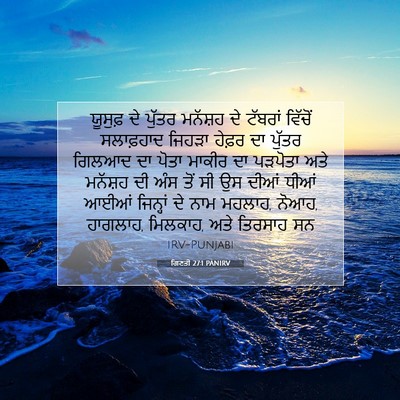 Picture 07 - ਗਿਣਤੀ 27:1 PANIRV - ਯੂਸੁਫ਼ ਦੇ ਪੁੱਤਰ - Bible Verse Picture