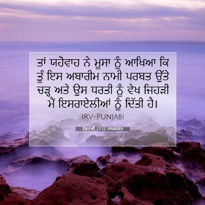Picture 07 - ਗਿਣਤੀ 27:12 PANIRV - ਤਾਂ ਯਹੋਵਾਹ ਨੇ ਮੂਸਾ - Bible Verse Picture