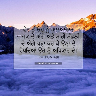 Picture 07 - ਗਿਣਤੀ 27:19 PANIRV - ਫੇਰ ਤੂੰ ਉਹ ਨੂੰ - Bible Verse Picture