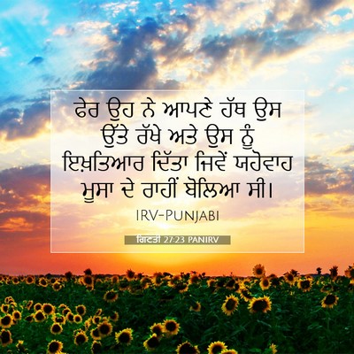 Picture 07 - ਗਿਣਤੀ 27:23 PANIRV - ਫੇਰ ਉਹ ਨੇ ਆਪਣੇ ਹੱਥ - Bible Verse Picture