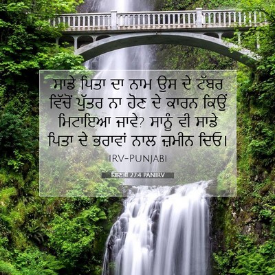 Picture 07 - ਗਿਣਤੀ 27:4 PANIRV - ਸਾਡੇ ਪਿਤਾ ਦਾ ਨਾਮ ਉਸ - Bible Verse Picture