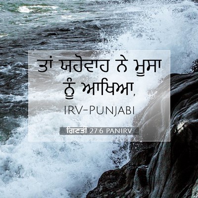 Picture 07 - ਗਿਣਤੀ 27:6 PANIRV - ਤਾਂ ਯਹੋਵਾਹ ਨੇ ਮੂਸਾ - Bible Verse Picture
