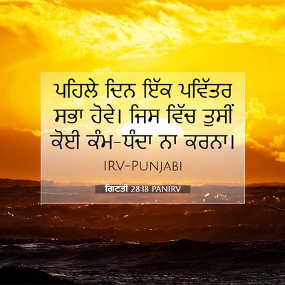 Picture 07 - ਗਿਣਤੀ 28:18 PANIRV - ਪਹਿਲੇ ਦਿਨ ਇੱਕ - Bible Verse Picture