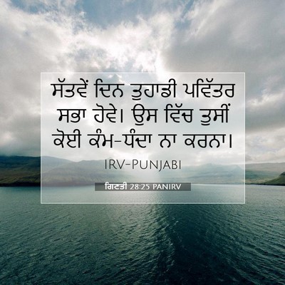 Picture 07 - ਗਿਣਤੀ 28:25 PANIRV - ਸੱਤਵੇਂ ਦਿਨ ਤੁਹਾਡੀ - Bible Verse Picture