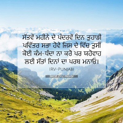Picture 07 - ਗਿਣਤੀ 29:12 PANIRV - ਸੱਤਵੇਂ ਮਹੀਨੇ ਦੇ - Bible Verse Picture
