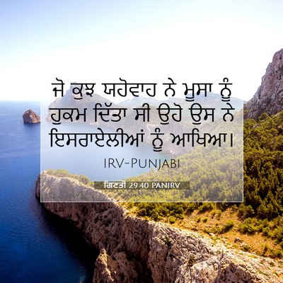 Picture 07 - ਗਿਣਤੀ 29:40 PANIRV - ਜੋ ਕੁਝ ਯਹੋਵਾਹ ਨੇ - Bible Verse Picture
