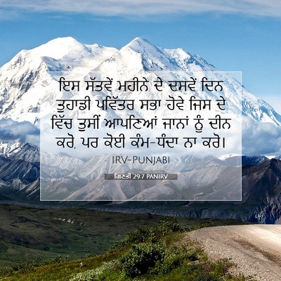 Picture 07 - ਗਿਣਤੀ 29:7 PANIRV - ਇਸ ਸੱਤਵੇਂ ਮਹੀਨੇ ਦੇ - Bible Verse Picture