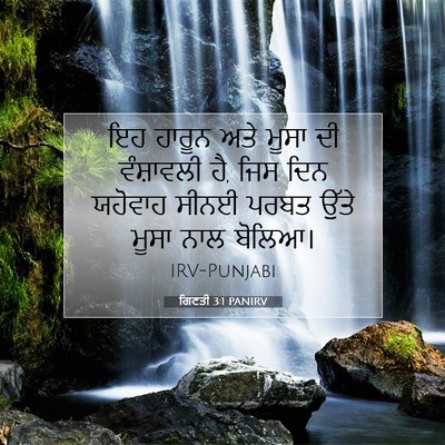 Picture 07 - ਗਿਣਤੀ 3:1 PANIRV - ਇਹ ਹਾਰੂਨ ਅਤੇ ਮੂਸਾ - Bible Verse Picture
