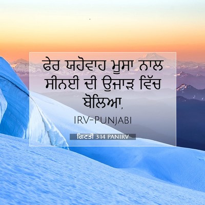Picture 07 - ਗਿਣਤੀ 3:14 PANIRV - ਫੇਰ ਯਹੋਵਾਹ ਮੂਸਾ - Bible Verse Picture