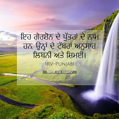 Picture 07 - ਗਿਣਤੀ 3:18 PANIRV - ਇਹ ਗੇਰਸ਼ੋਨ ਦੇ - Bible Verse Picture