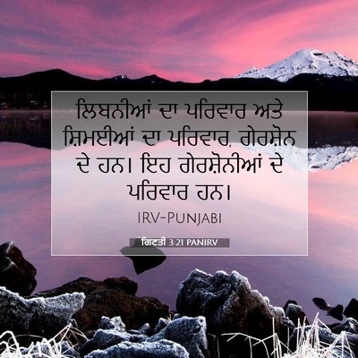 Picture 07 - ਗਿਣਤੀ 3:21 PANIRV - ਲਿਬਨੀਆਂ ਦਾ ਪਰਿਵਾਰ - Bible Verse Picture