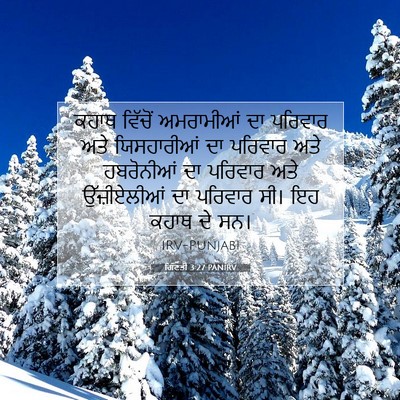 Picture 07 - ਗਿਣਤੀ 3:27 PANIRV - ਕਹਾਥ ਵਿੱਚੋਂ - Bible Verse Picture