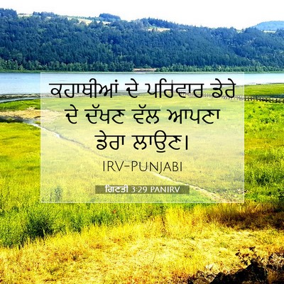 Picture 07 - ਗਿਣਤੀ 3:29 PANIRV - ਕਹਾਥੀਆਂ ਦੇ ਪਰਿਵਾਰ - Bible Verse Picture