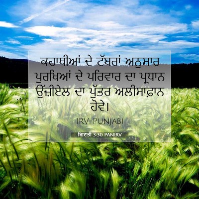 Picture 07 - ਗਿਣਤੀ 3:30 PANIRV - ਕਹਾਥੀਆਂ ਦੇ ਟੱਬਰਾਂ - Bible Verse Picture