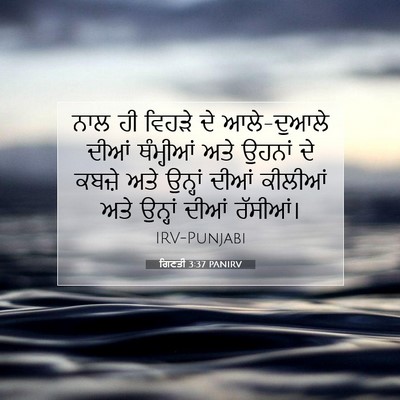 Picture 07 - ਗਿਣਤੀ 3:37 PANIRV - ਨਾਲ ਹੀ ਵਿਹੜੇ ਦੇ - Bible Verse Picture