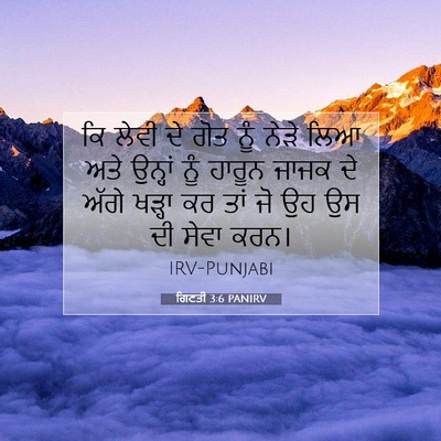 Picture 07 - ਗਿਣਤੀ 3:6 PANIRV - ਕਿ ਲੇਵੀ ਦੇ ਗੋਤ ਨੂੰ - Bible Verse Picture