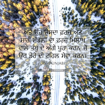Picture 07 - ਗਿਣਤੀ 3:7 PANIRV - ਅਤੇ ਉਹ ਉਸਦਾ ਫ਼ਰਜ਼ - Bible Verse Picture