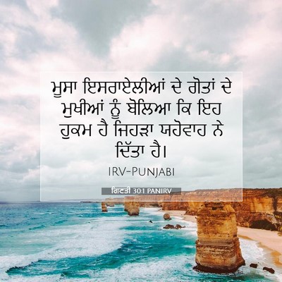 Picture 07 - ਗਿਣਤੀ 30:1 PANIRV - ਮੂਸਾ ਇਸਰਾਏਲੀਆਂ ਦੇ - Bible Verse Picture