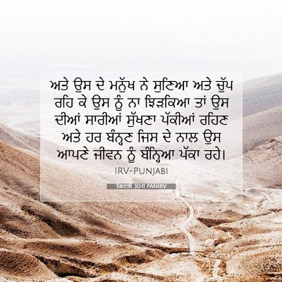Picture 07 - ਗਿਣਤੀ 30:11 PANIRV - ਅਤੇ ਉਸ ਦੇ ਮਨੁੱਖ ਨੇ - Bible Verse Picture