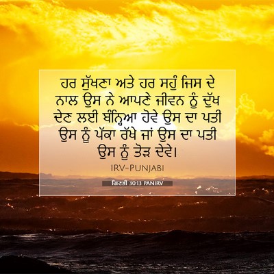 Picture 07 - ਗਿਣਤੀ 30:13 PANIRV - ਹਰ ਸੁੱਖਣਾ ਅਤੇ ਹਰ - Bible Verse Picture