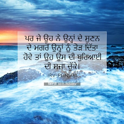 Picture 07 - ਗਿਣਤੀ 30:15 PANIRV - ਪਰ ਜੇ ਉਹ ਨੇ ਉਨ੍ਹਾਂ - Bible Verse Picture