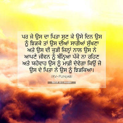 Picture 07 - ਗਿਣਤੀ 30:5 PANIRV - ਪਰ ਜੇ ਉਸ ਦਾ ਪਿਤਾ - Bible Verse Picture