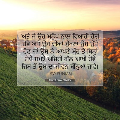 Picture 07 - ਗਿਣਤੀ 30:6 PANIRV - ਅਤੇ ਜੇ ਉਹ ਮਨੁੱਖ ਨਾਲ - Bible Verse Picture