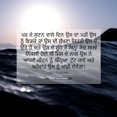 Picture 07 - ਗਿਣਤੀ 30:8 PANIRV - ਪਰ ਜੇ ਸੁਣਨ ਵਾਲੇ ਦਿਨ - Bible Verse Picture