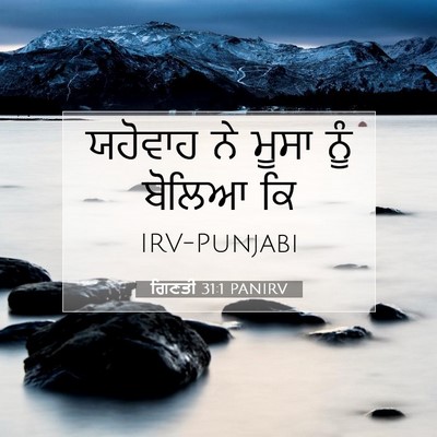 Picture 07 - ਗਿਣਤੀ 31:1 PANIRV - ਯਹੋਵਾਹ ਨੇ ਮੂਸਾ ਨੂੰ - Bible Verse Picture