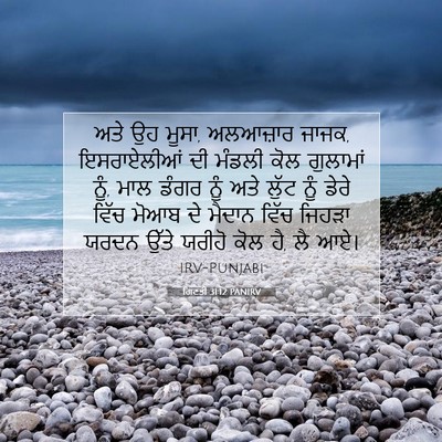 Picture 07 - ਗਿਣਤੀ 31:12 PANIRV - ਅਤੇ ਉਹ ਮੂਸਾ, - Bible Verse Picture