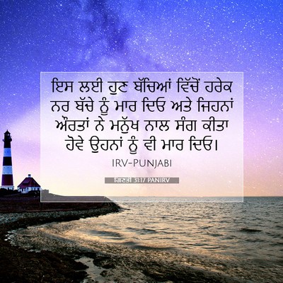 Picture 07 - ਗਿਣਤੀ 31:17 PANIRV - ਇਸ ਲਈ ਹੁਣ ਬੱਚਿਆਂ - Bible Verse Picture