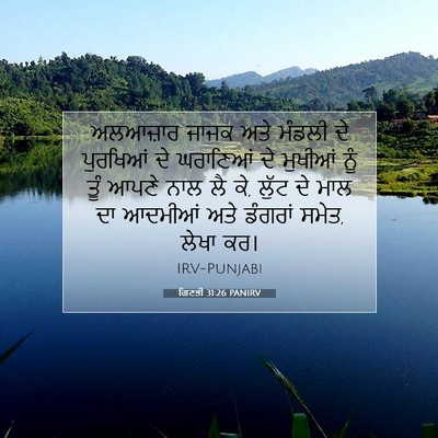 Picture 07 - ਗਿਣਤੀ 31:26 PANIRV - ਅਲਆਜ਼ਾਰ ਜਾਜਕ ਅਤੇ - Bible Verse Picture