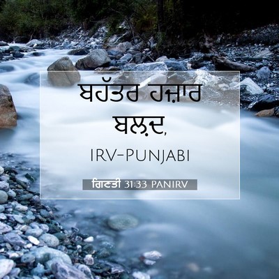 Picture 07 - ਗਿਣਤੀ 31:33 PANIRV - ਬਹੱਤਰ ਹਜ਼ਾਰ - Bible Verse Picture