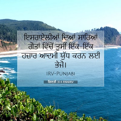 Picture 07 - ਗਿਣਤੀ 31:4 PANIRV - ਇਸਰਾਏਲੀਆਂ ਦਿਆਂ - Bible Verse Picture
