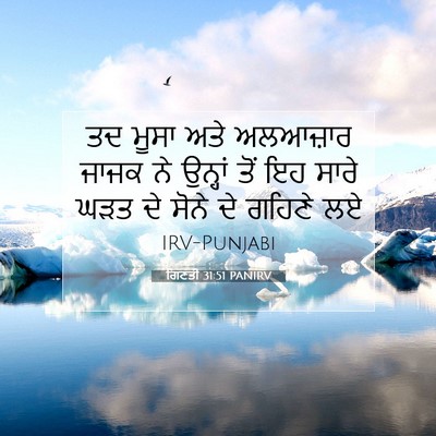 Picture 07 - ਗਿਣਤੀ 31:51 PANIRV - ਤਦ ਮੂਸਾ ਅਤੇ - Bible Verse Picture