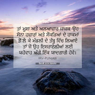 Picture 07 - ਗਿਣਤੀ 31:54 PANIRV - ਤਾਂ ਮੂਸਾ ਅਤੇ - Bible Verse Picture