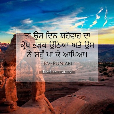 Picture 07 - ਗਿਣਤੀ 32:10 PANIRV - ਤਾਂ ਉਸ ਦਿਨ ਯਹੋਵਾਹ - Bible Verse Picture