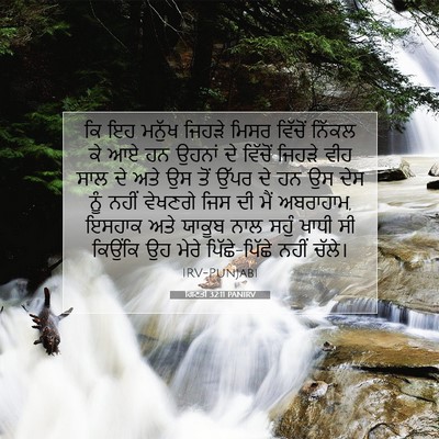 Picture 07 - ਗਿਣਤੀ 32:11 PANIRV - ਕਿ ਇਹ ਮਨੁੱਖ ਜਿਹੜੇ - Bible Verse Picture